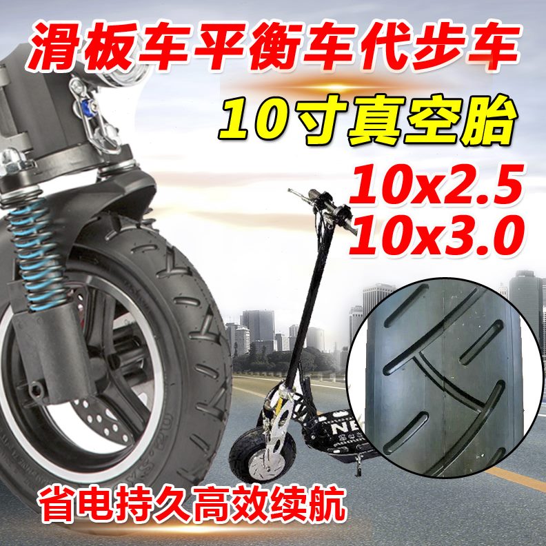 电动滑板车x10平衡车3.0真空胎10寸代步车胎2.5外胎真空轮胎内外/