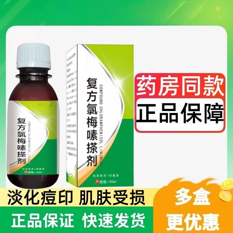 正品外用复方氯霉素擦剂皮肤外用护理痤疮毛囊闭口粉刺100ml/瓶,保健用品,皮肤消毒护理（消）,淘宝优惠券,粉丝福利购,淘宝优惠卷