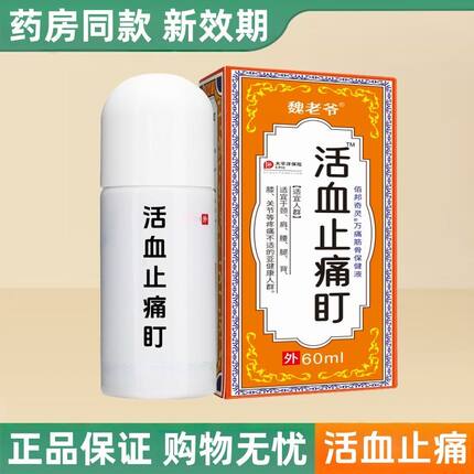 活血止痛膏60ml正品外用消字号药房同款近效期瓶装皮肤外用护理