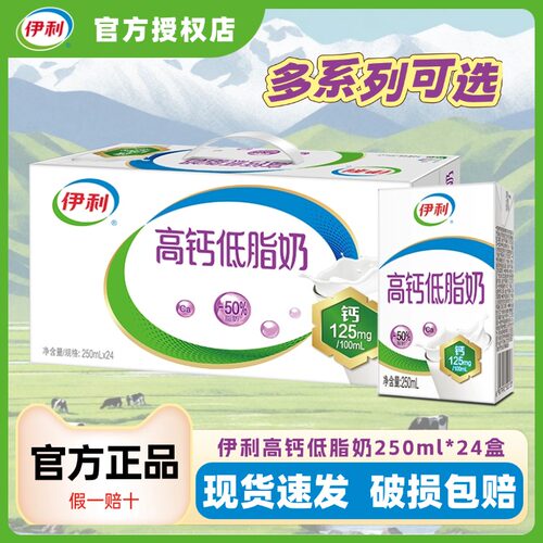 伊利高钙低脂牛奶250ml*24盒