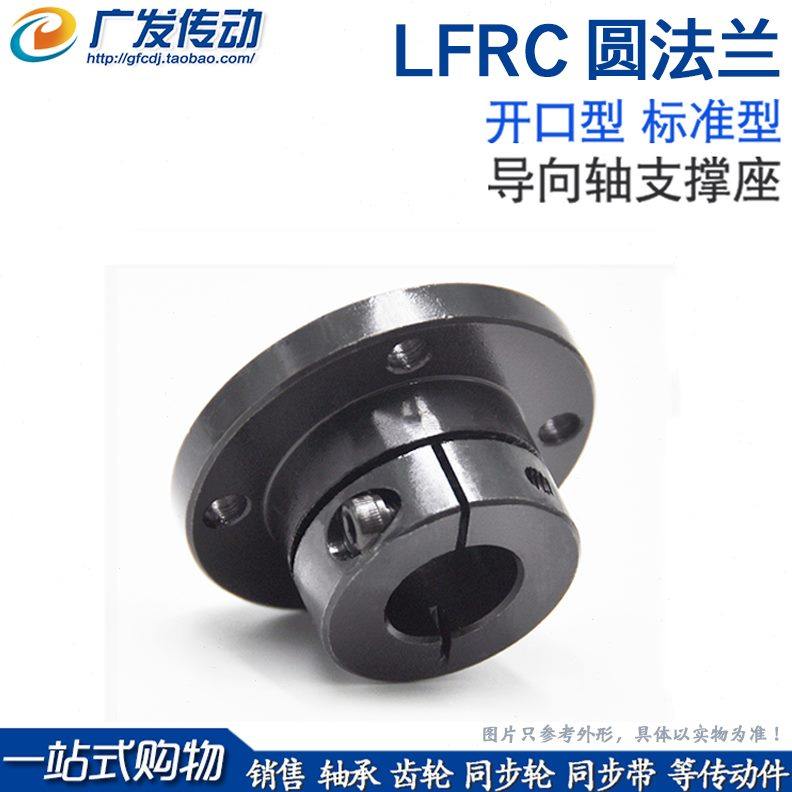 307 支撑座LF开口钢型固定*导向45*尺寸标准55*RC圆30:法兰9轴40