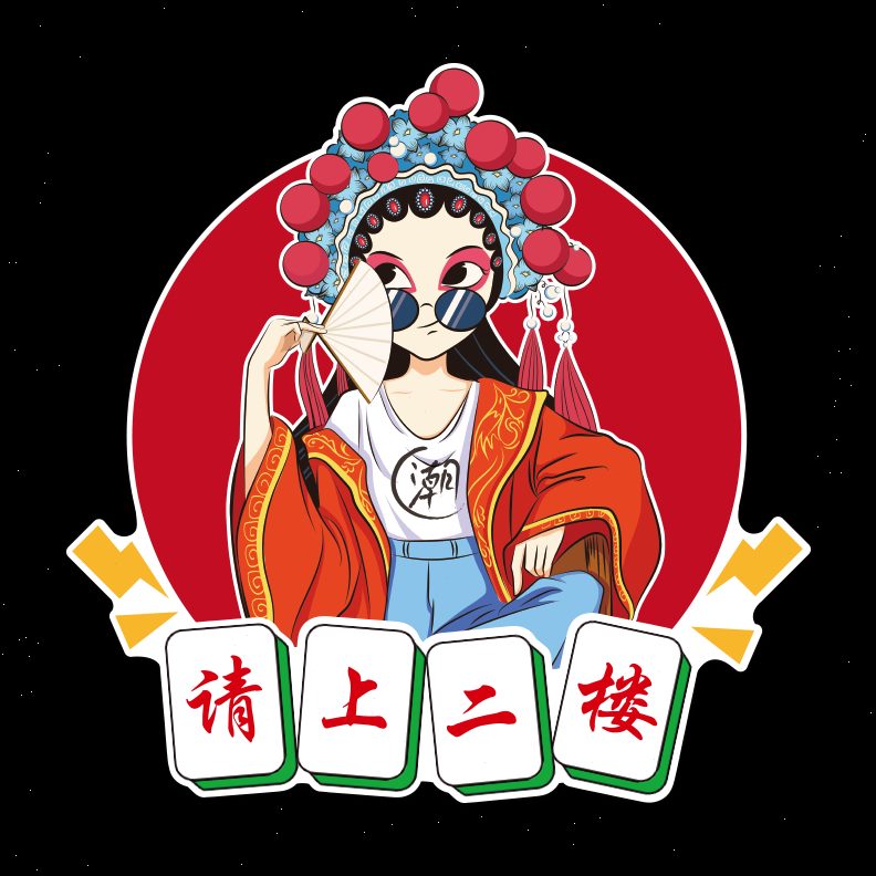 茶馆室馆请装饰画麻将国潮指示牌楼梯墙面布置壁画房上贴纸二棋牌