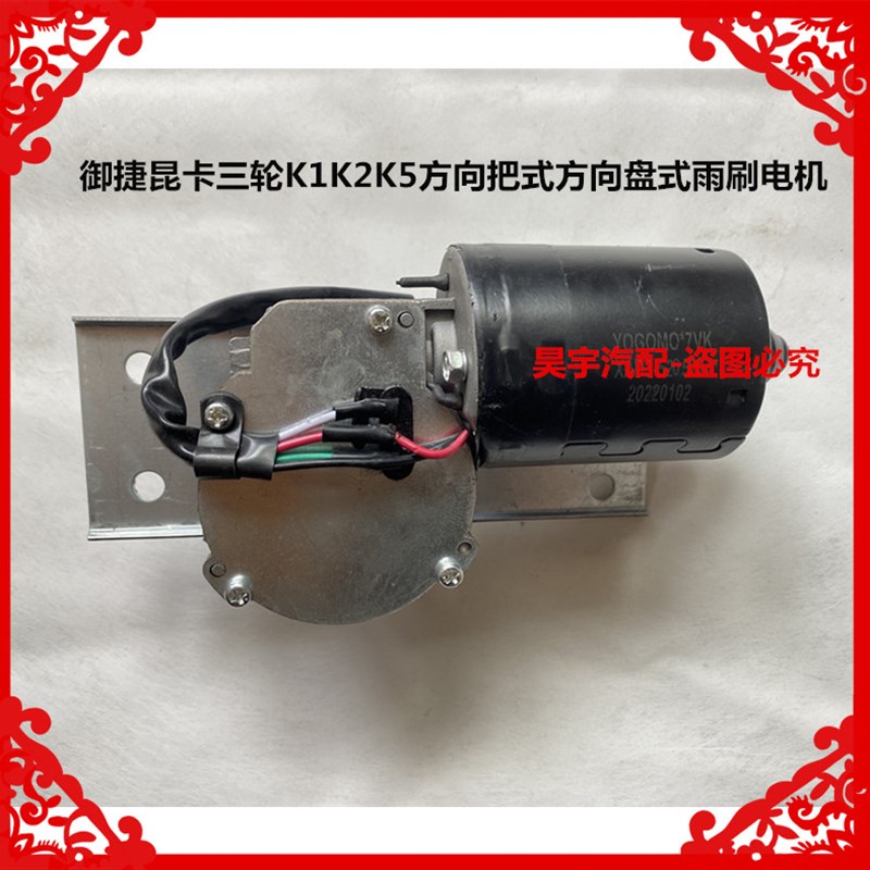 适用于御捷昆卡三轮K1K2K5方向把式方向盘式雨刷电机三轮雨刷电机