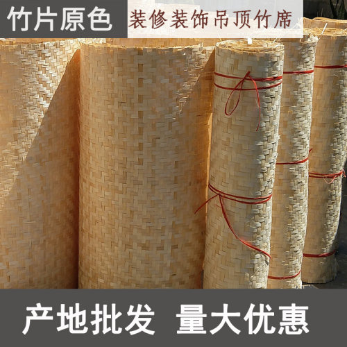 装修竹席建筑用竹篾席 吊顶贴墙编织竹席子定制S装修装饰吊顶竹席