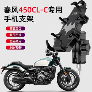 适用于春风450CL-C摩托车手机支架 改装摩旅骑R行导航减震手机支