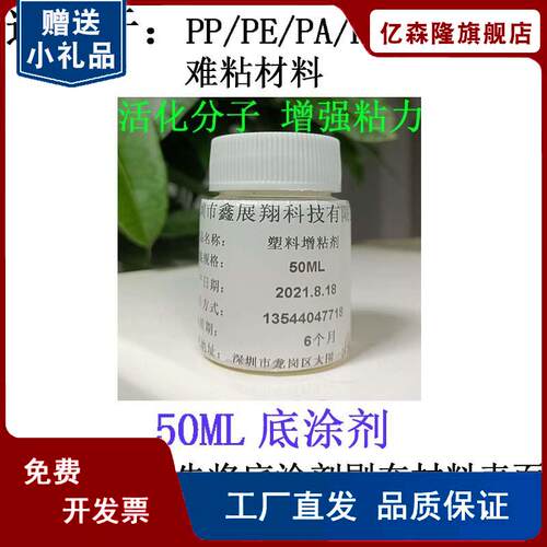 塑料底涂剂助粘剂 k活化PP尼龙PE橡胶POM等惰性材料增强胶水粘接