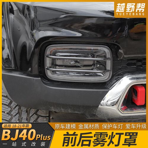 适用于18-24款北京BJ40plus前后杠金属雾灯罩尾灯保护框装饰配件