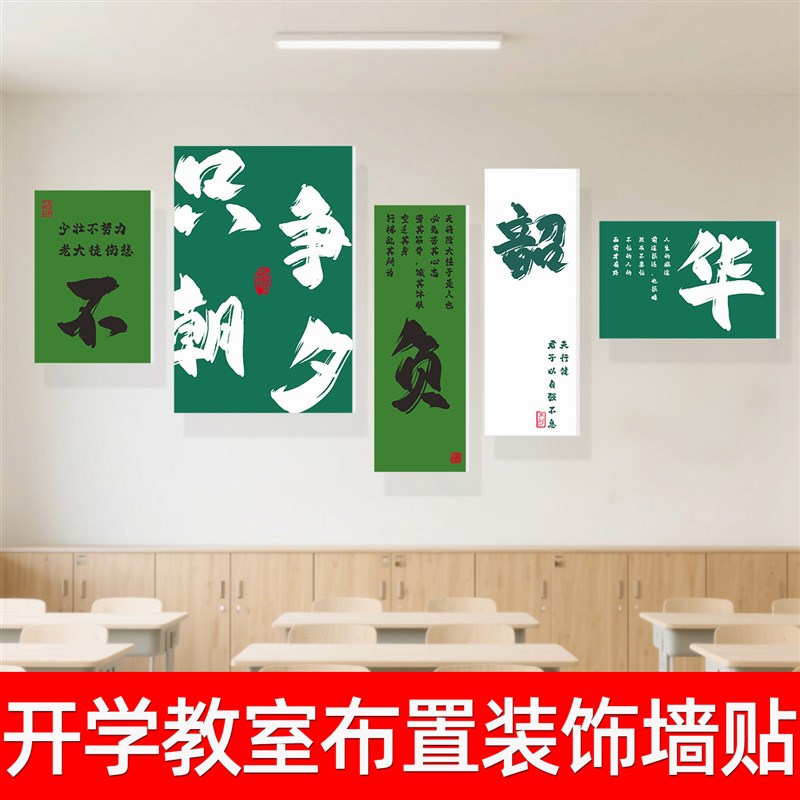 开 学教室布置装饰墙贴纸初高三班级文化环创托 托管班励志标