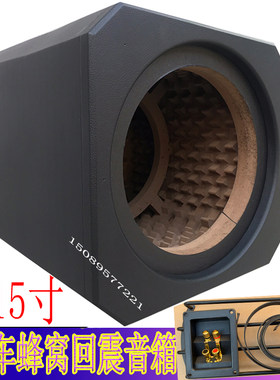 捷力 蜂窝箱 汽车音箱 空音箱y体 8寸10寸12寸15寸低音炮空箱