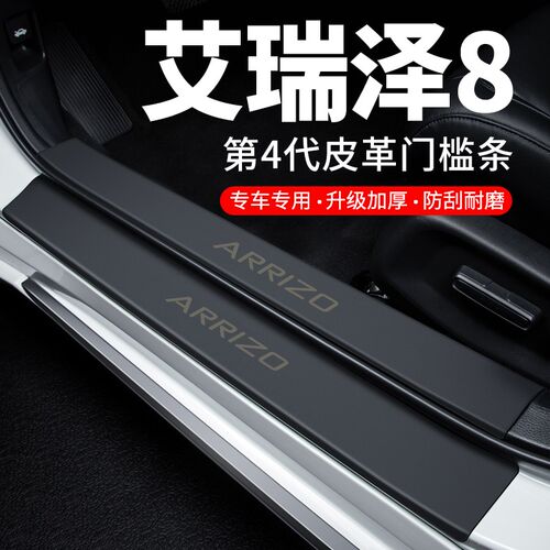 奇瑞艾瑞泽e8门槛条迎宾脚踏板防踩贴防撞保护条汽车用品装饰改装