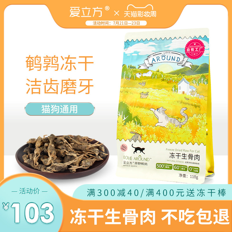 爱立方鹌鹑冻干猫咪生骨肉 猫粮增肥发腮宠物补钙磨牙冻干猫零食图片