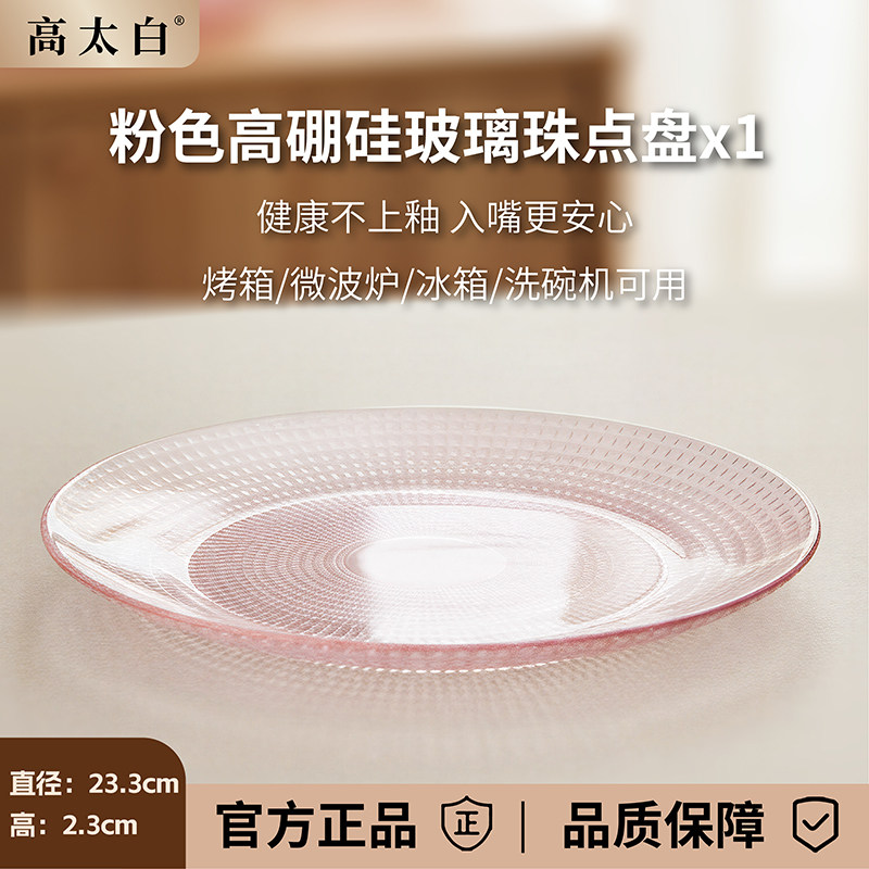 高太白(GTB)粉色高硼硅9英寸珠点盘家用餐具可烤箱微波炉