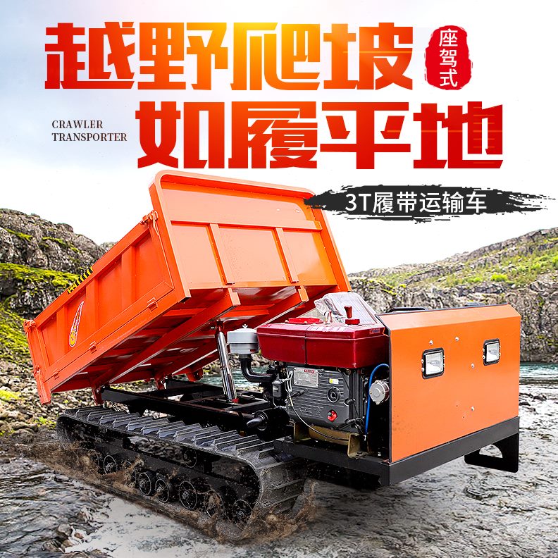 山地手爬山虎爬坡运料扶自卸工程车履带运输车搬运车农用小型果园