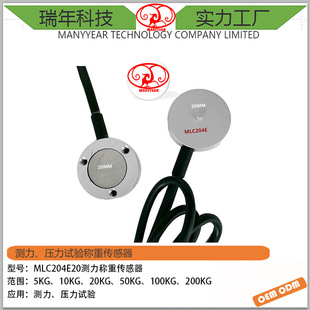 MLC204E20微型纽扣式 测力传感器精确压力重力重量轮辐传感器