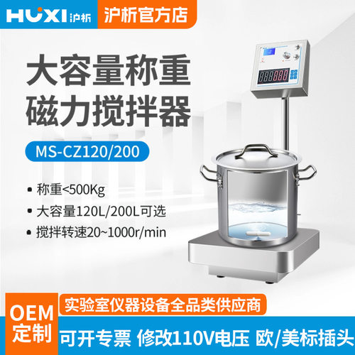 【沪析】MS-CZ120大容量带称重磁力搅拌器重量显示转速显示搅拌机