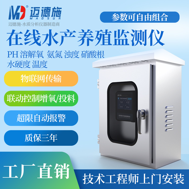 鱼塘COD检测仪在线水产养殖PH氨氮溶解氧余氯亚硝酸盐BOD污水监测