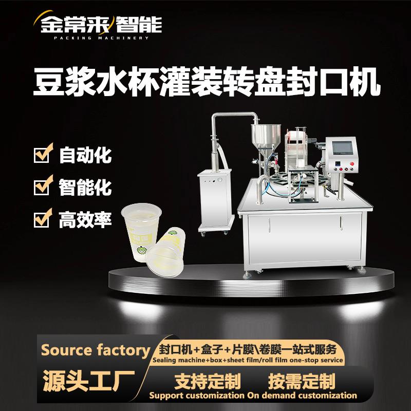 豆浆杯装水封口机果汁饮料牛奶全自动灌装封膜机液体覆膜机包装机