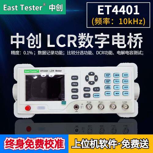 杭州中创 ET4401 10KHz 台式 LCR 数字电桥 好用不贵 方便快捷