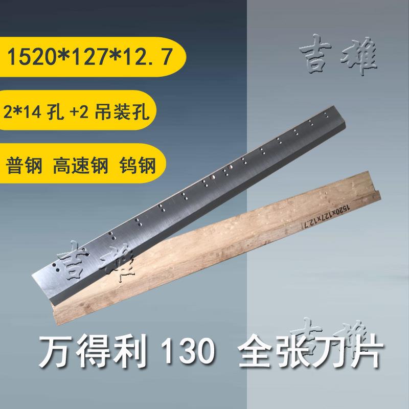 万得利切纸机成品刀片普钢高速钢T18锋钢10型全张裁纸机钨钢