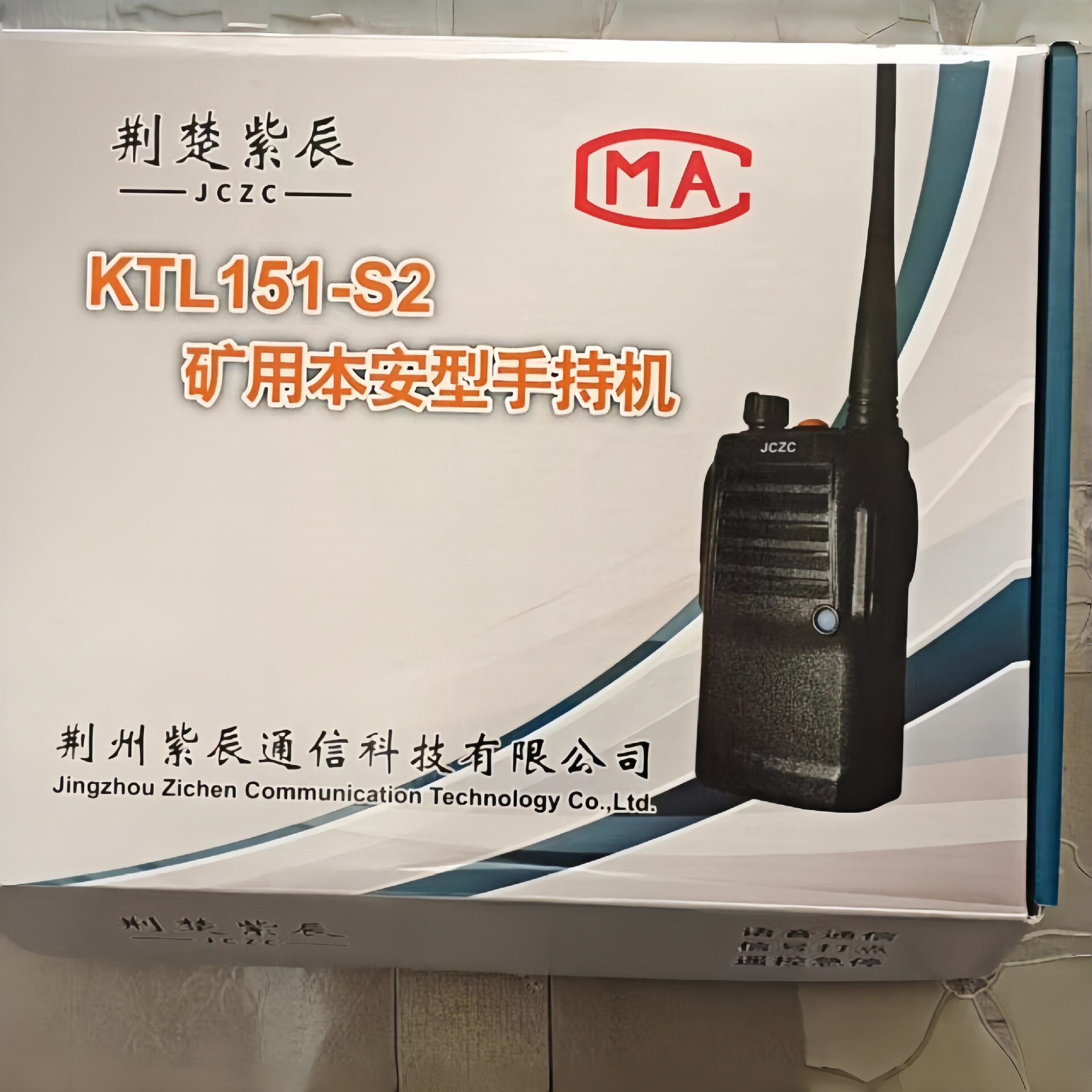 荆州紫辰KTL151-S2手持机KTL151-S1矿用本安型手持通信电话对讲机