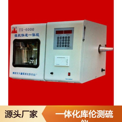 TX-DLY6000 一体化库伦测硫仪 煤炭焦炭油品分析