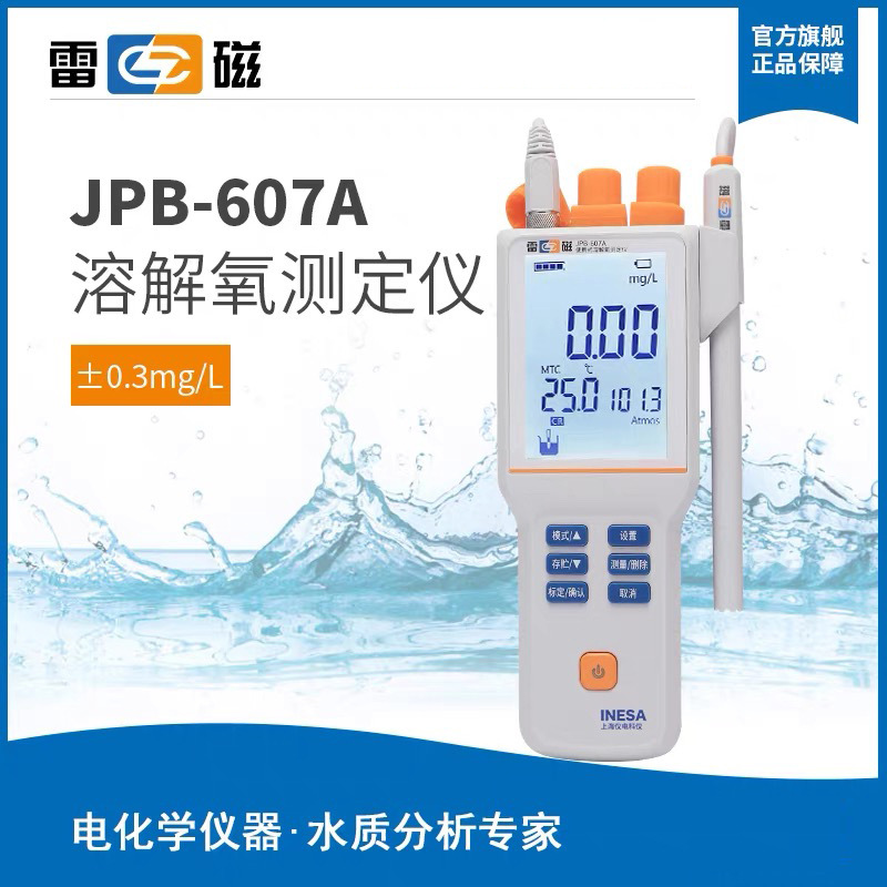 上海雷磁JPB-607A便携式溶解氧分析仪溶解氧测试仪溶解氧检测仪