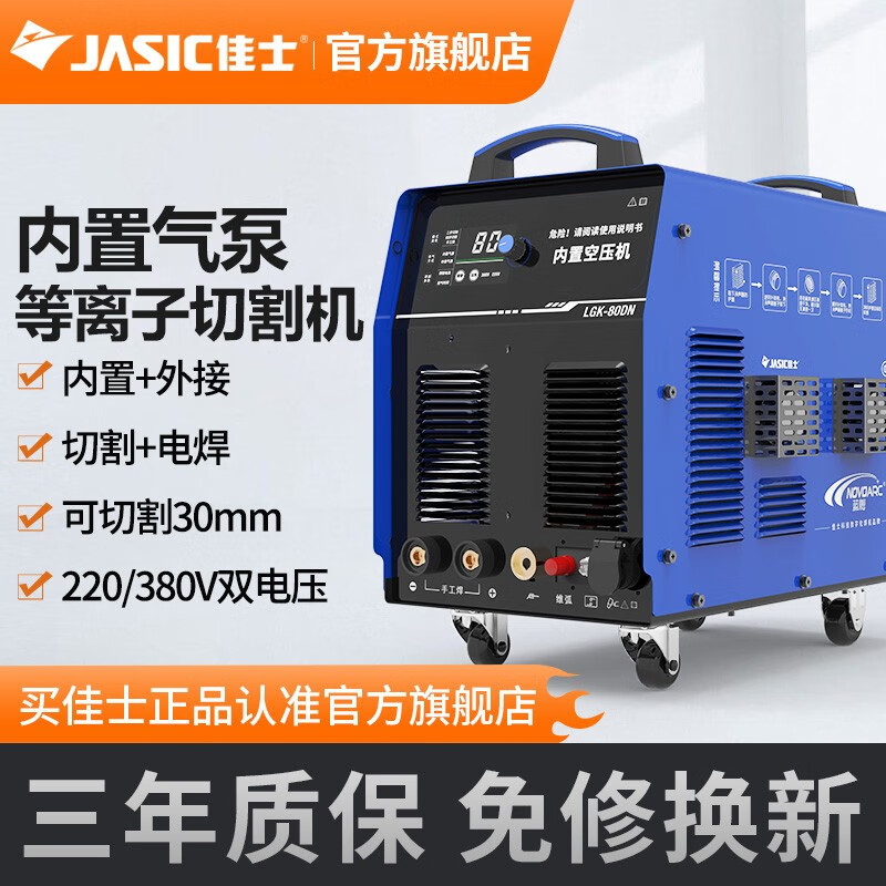 佳士等离子切割机一体机带气泵80DN双电压220v380v带电焊两用工业