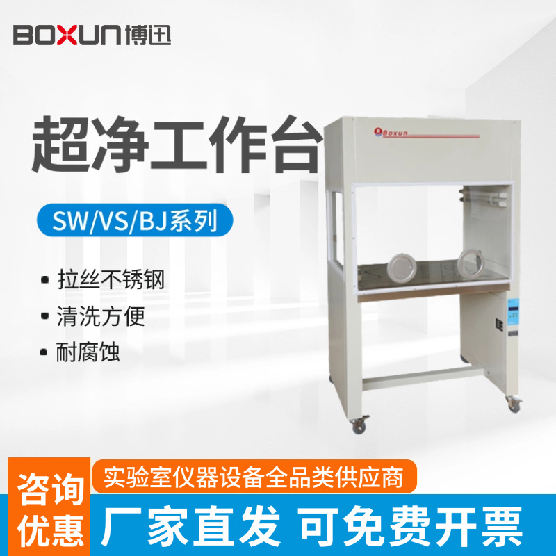 上海博迅净化工作台SW-CJ-1BU实验室单双人超净工作台无菌操作台