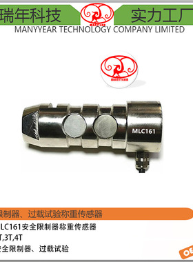 MLC161 安全过载限制器销式称重测力传感器