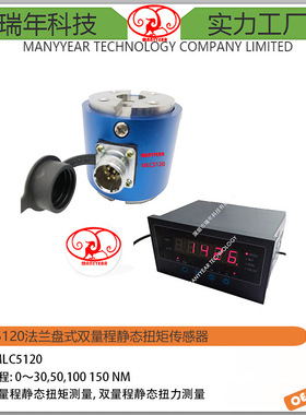 MLC5120静态扭矩传感器 盘式法兰静态扭矩传感器双量程扭矩传感器