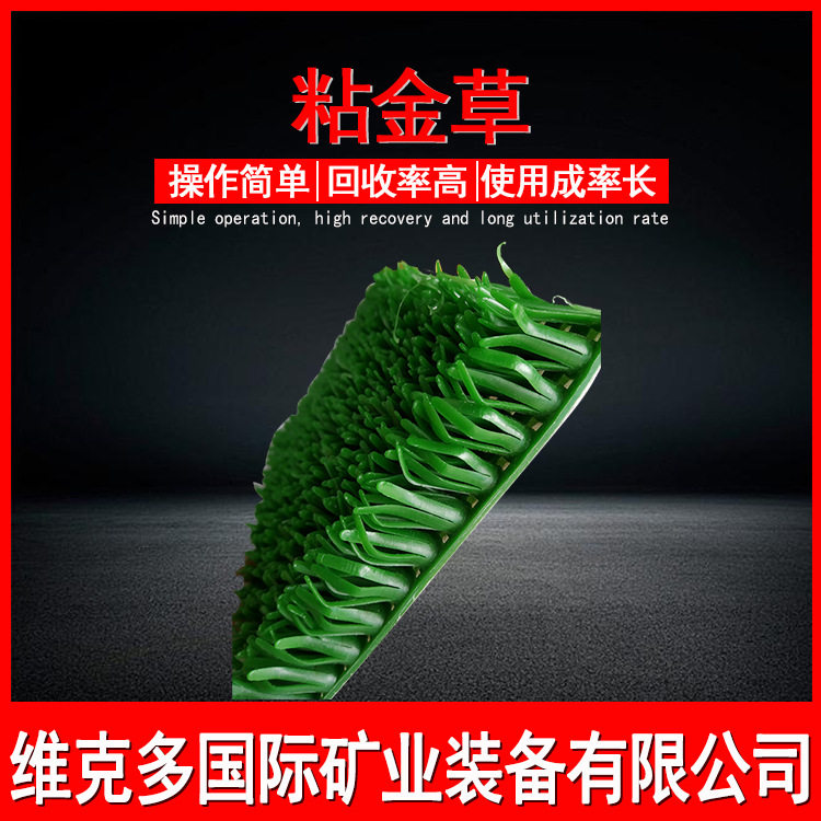 矿山选金回收粘金草收金草抓沙淘金草设备整卷粘金草价格优惠