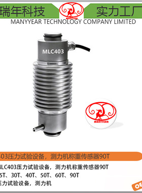 MLC403 合金钢波纹管柱式测力传感器90ton