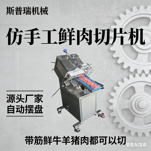 切片自动新款牛羊老北京手工牛羊肉羊肉火锅全自动潮汕北京切片机