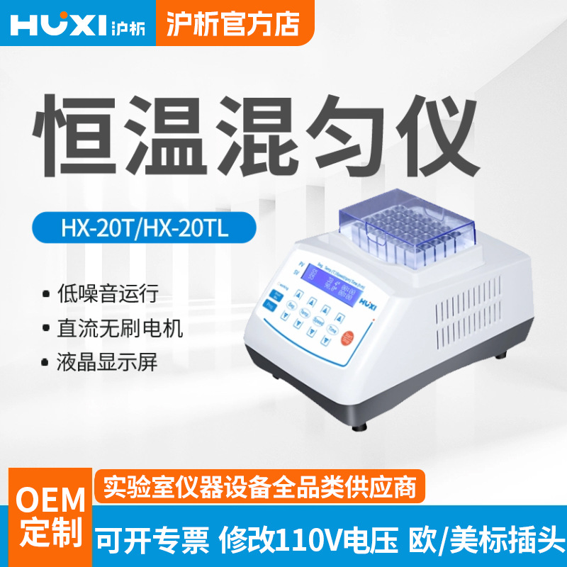 上海沪析恒温金属浴混匀仪HX-20TLS低温震振荡加热试管保温保存器