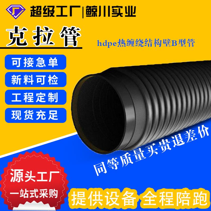 缠绕b型克拉波纹管污水排放管结构b型缠绕排水管大口径hdpe排污管