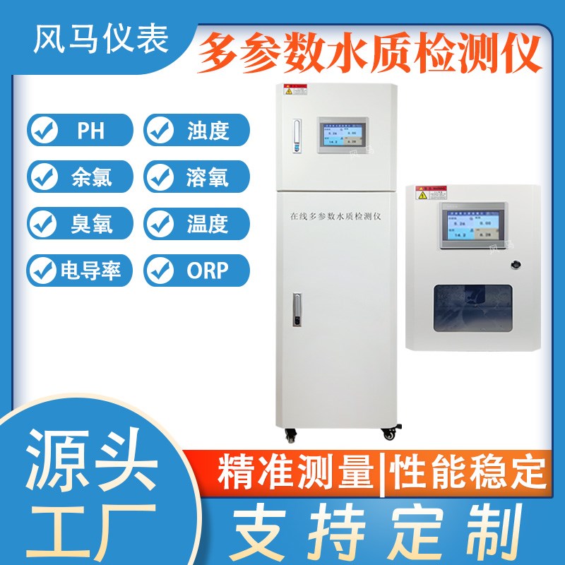 多参数水质在线分析仪臭氧余氯PH硬度浊度电导率溶解监测仪6