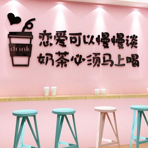 网红奶茶店墙壁面装饰收银吧台背景咖啡厅馆角摆件U门口吸引人贴