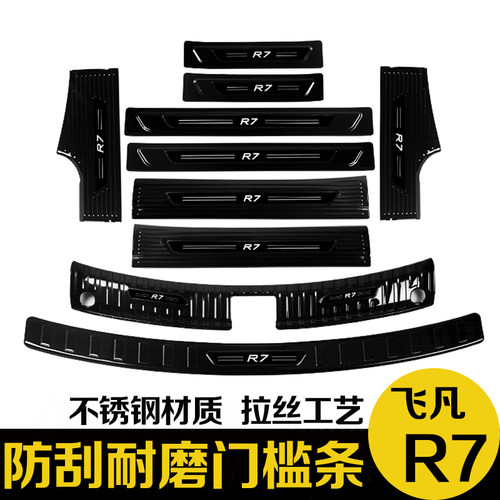 23-24款飞凡R7后备箱后护板门槛条迎宾踏板P防踩改装专用装饰配件