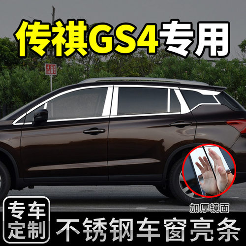 广汽传祺GS4专用不锈钢车窗饰条传奇车身N亮条改装饰汽车用品配件
