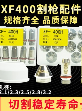 XF400H电极喷嘴华远400A等离子割嘴电极400100切割嘴铜喷嘴400280