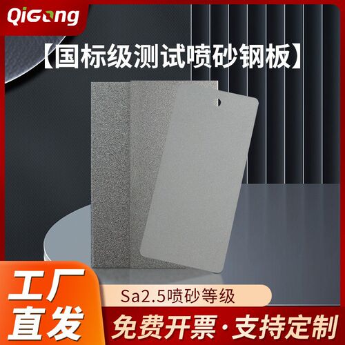 祈工涂料测试喷砂钢板标准检测抛丸E板喷涂喷油漆盐雾实验调漆色