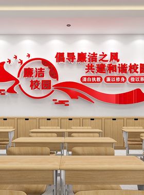 教师清廉风气学校园廉洁主题墙贴宣传标语廉政Q党建风校训文化墙