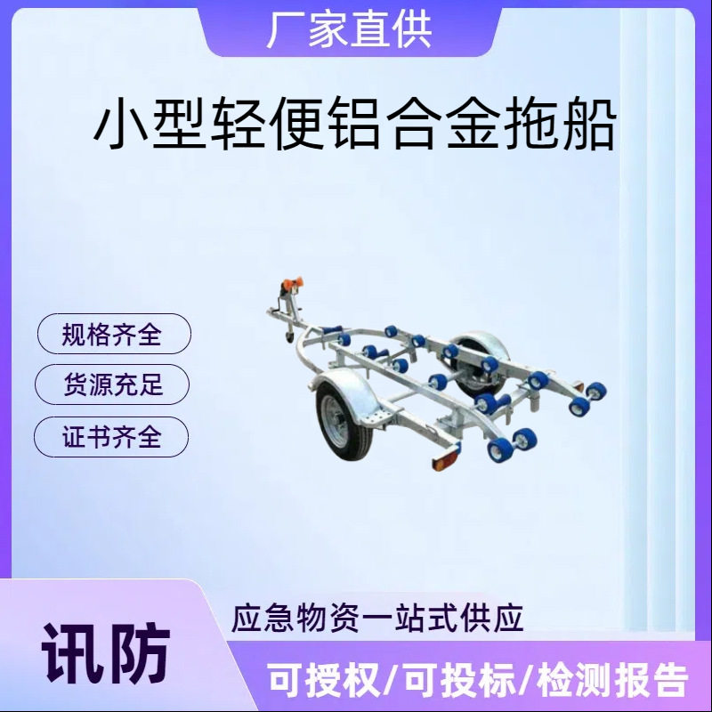 讯防小型轻便铝合金拖船架船用游艇拖车架子铝合金挂车工具架
