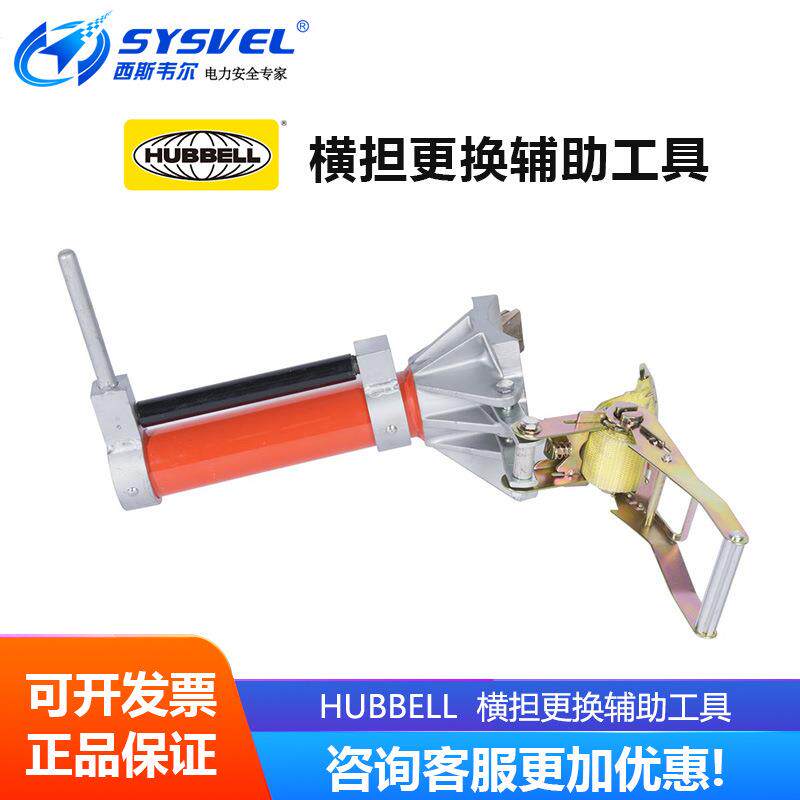 美国 hubbell 横担更换辅助工具临时支撑横木 PSC4012901