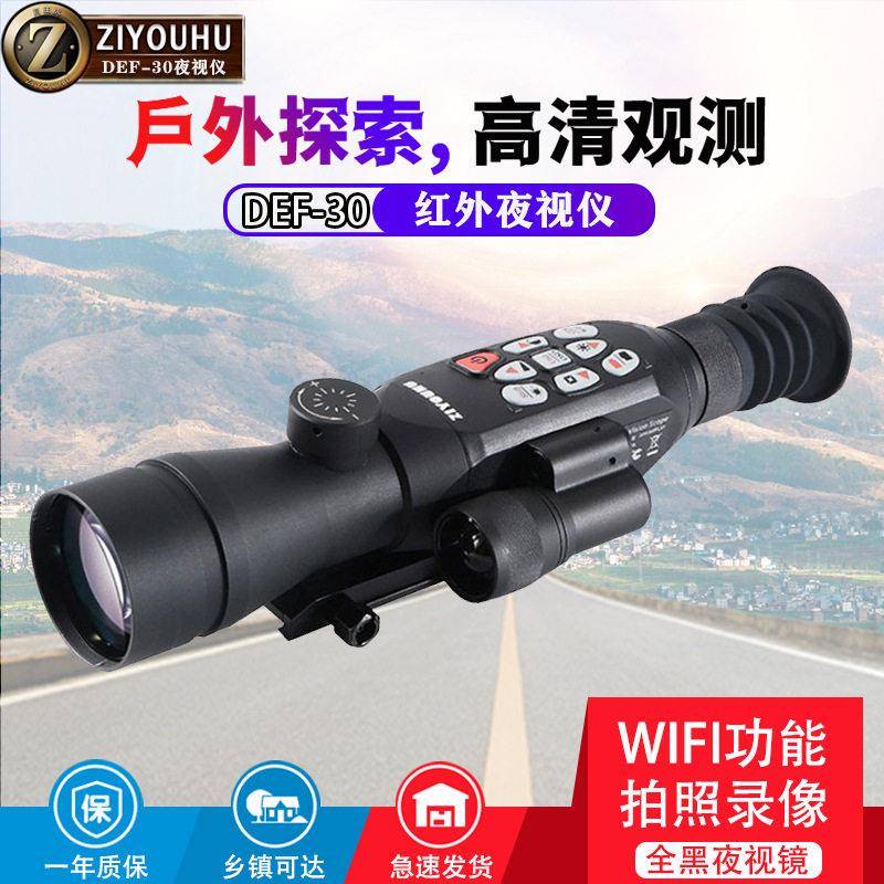 自由虎DEF-30夜视仪红外数夜间全黑望远镜拍照录像带WIFI清倍