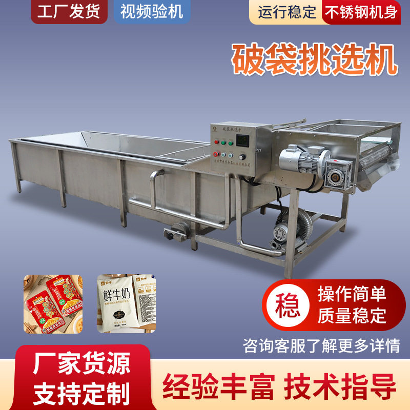 破袋挑选机鲜奶袋调料包破损袋挑拣设备汤汁包装袋坏袋筛选设备