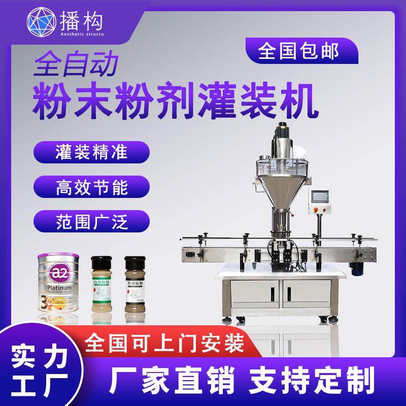 全自动粉末灌装机奶粉胡椒粉蛋白粉定量分装生产线藕粉粉剂罐装机