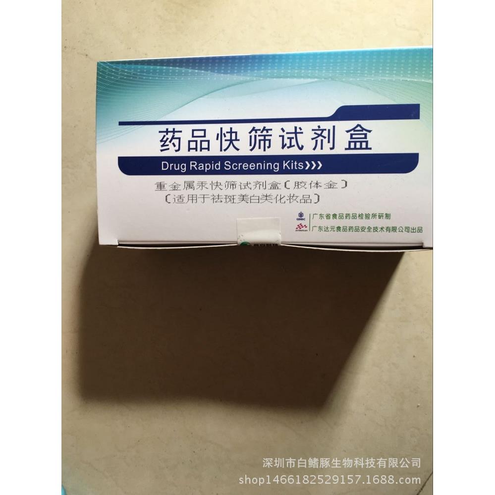 化妆品中重金属汞快筛试剂盒 检测祛斑美白 化妆品检测卡