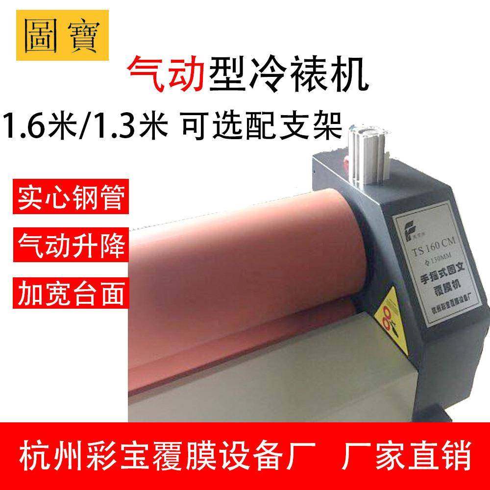 【气动】厂家直供  彩宝 覆膜机 冷裱机 1. 1.6m 印刷