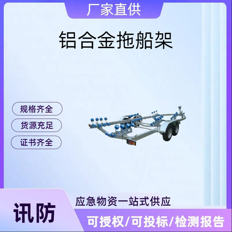 曦哲小型游艇拖车架直供可调牵引型冲锋舟拖车铝合金拖船架